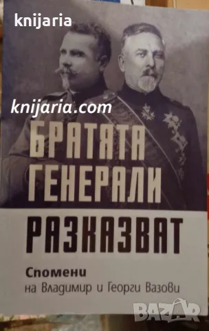 Братята генерали разказват: Спомени на Владимир и Георги Вазови, снимка 1 - Художествена литература - 48651422