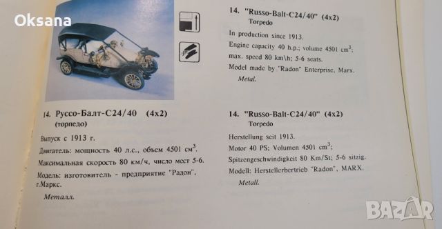 USSR модел 1.43 РуссоБалт С24/40 Торпедо. Сделан в СССР., снимка 4 - Колекции - 46472732