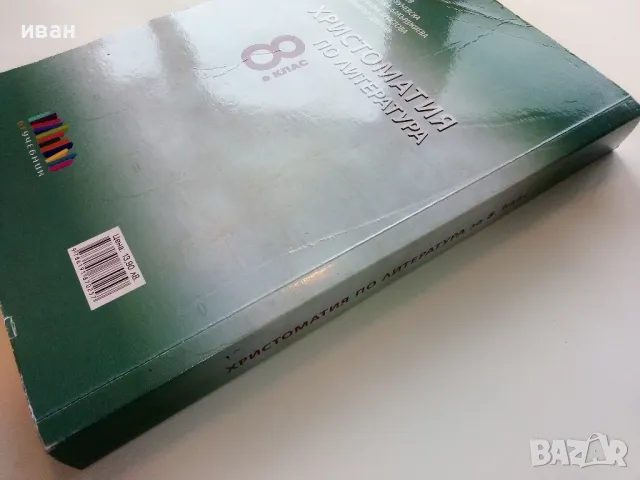 Христоматия по литература 8 клас - 2017г., снимка 9 - Учебници, учебни тетрадки - 49040034