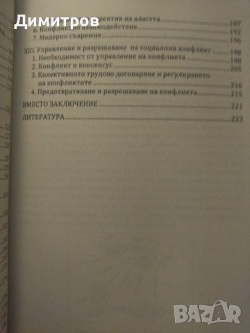 Социалният конфликт. Развитие, управление, разрешаване. Стоян Влайков, снимка 4 - Специализирана литература - 46651397