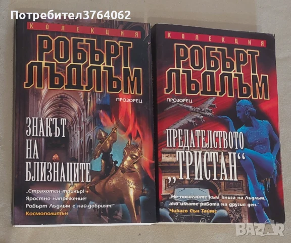 Знакът на близнаците,Предателството "Тристан" Робърт Лъдлъм , снимка 2 - Художествена литература - 51423265