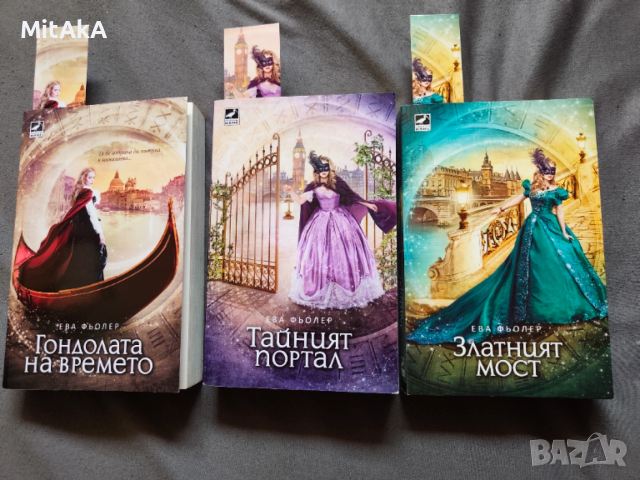 Комплект "Пътуване във времето" - Ева Фьолер