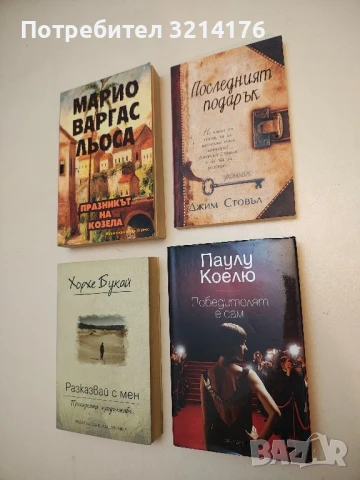 Победителят е сам - Паулу Коелю (Отлично състояние!)