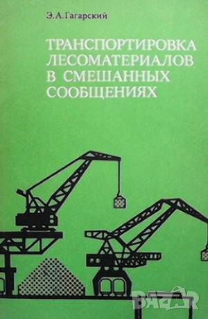 Транспортировка лесоматериалов в смешанных сообщениях, снимка 1 - Специализирана литература - 46569616