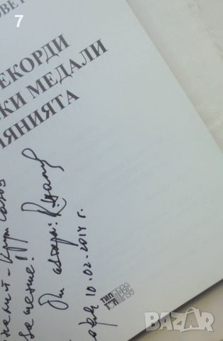 Книга Световни рекорди и олимпийски медали в хвърлянията - Константин Жалов 2013 г. автограф, снимка 2 - Други - 46667087