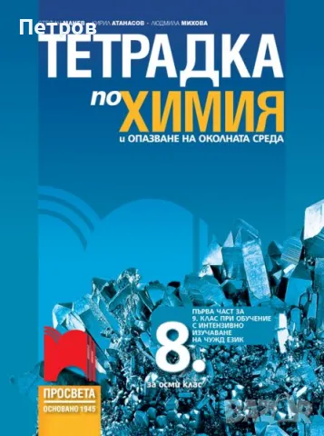 Тетрадка по химия и опазване на околната среда за 8. клас, снимка 1 - Учебници, учебни тетрадки - 47260978