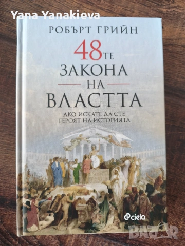 48-те закона на властта