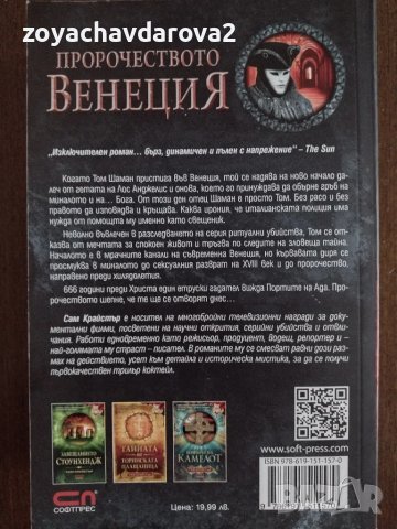 "ПРОРОЧЕСТВОТО ВЕНЕЦИЯ"  САМ КРАЙСТЪР, снимка 2 - Художествена литература - 47877857