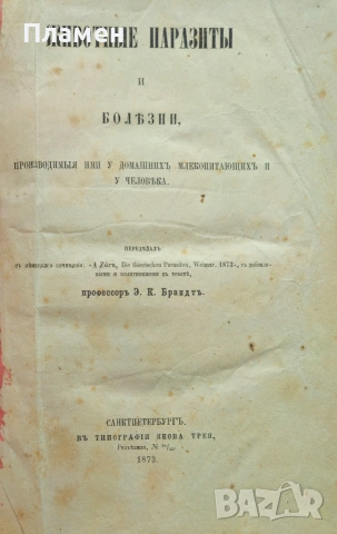 Животньiе паразитьi и болезни Э. К. Брандтъ /1873/