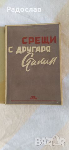 Срещи с другаря Сталин , снимка 1 - Други - 46812730