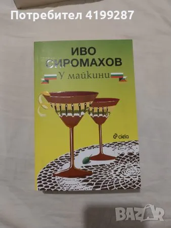 У майкини , снимка 1 - Българска литература - 47079658