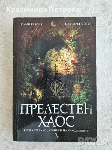 "Прелестен хаос" - Ками Гарсия, Маргарет Стоъл, снимка 1 - Художествена литература - 48781235