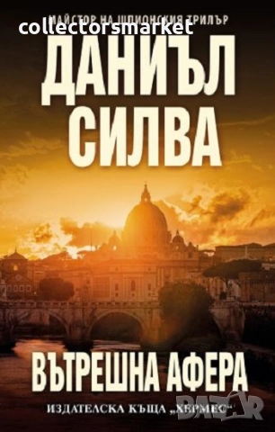 Вътрешна афера