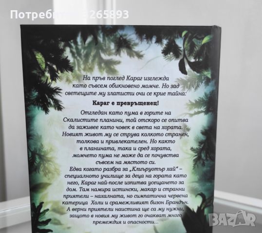 *Ново*Деца на гората "Превъплащението на Караг", снимка 2 - Детски книжки - 46746235