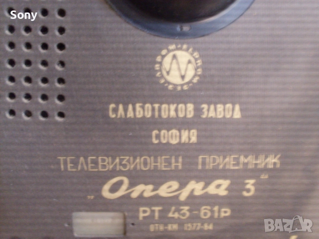 Стар колекционерски български телевизор Опера., снимка 5 - Антикварни и старинни предмети - 52896905