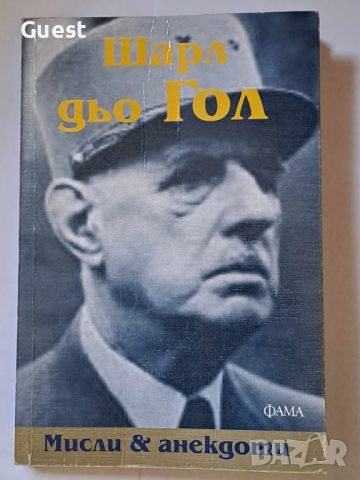 Шарл дьо Гол Мисли & Анегдоти , снимка 1 - Специализирана литература - 45983248