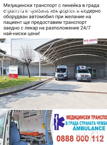 Медицински транспорт с линейка 24/7-бърз,сигурен,професионален, снимка 5 - Транспортни услуги - 52547629