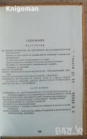 Проблеми на българската възрожденска литература, Кирил Топалов, снимка 2 - Специализирана литература - 49212414