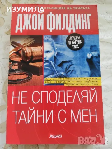 Не споделяй тайни с мен - Джой Филдинг, снимка 1 - Художествена литература - 48353718