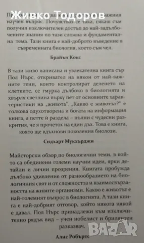 Какво е животът ? - Пол Нърс, снимка 5 - Специализирана литература - 46938580