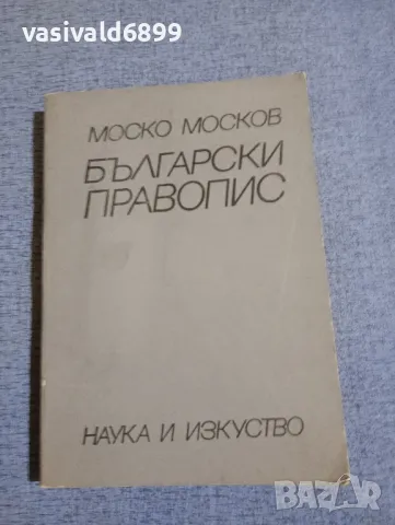 Моско Москов - Български правопис , снимка 1 - Специализирана литература - 48972240