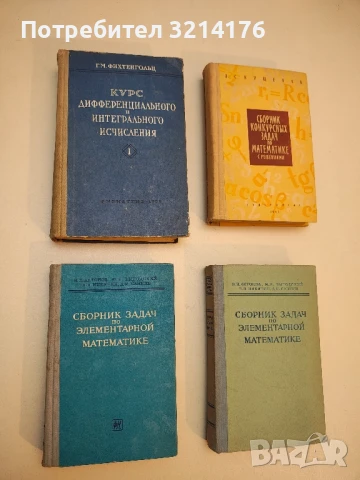 Курс дифференциального и интегрального исчисления. Том 1 - Г. М. Фихтенгольц