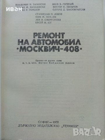 Ремонт автомобил "Москвич - 408" - 1978г., снимка 2 - Специализирана литература - 45681119