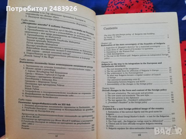 В голямата политика - Желю Желев, снимка 4 - Специализирана литература - 46211830