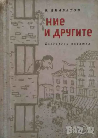 Ние и другите, снимка 1 - Българска литература - 47166160