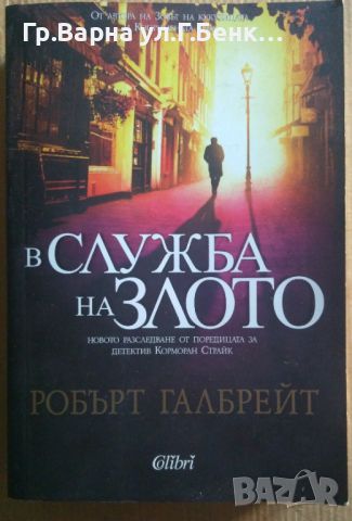 В служба на злото  Робърт Галбрейт 15лв, снимка 1 - Художествена литература - 46613414