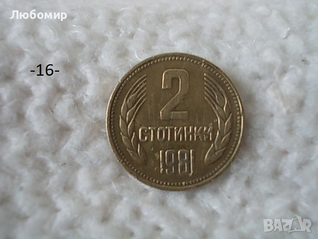 Стари монети 1981 година - списък., снимка 16 - Антикварни и старинни предмети - 51718011