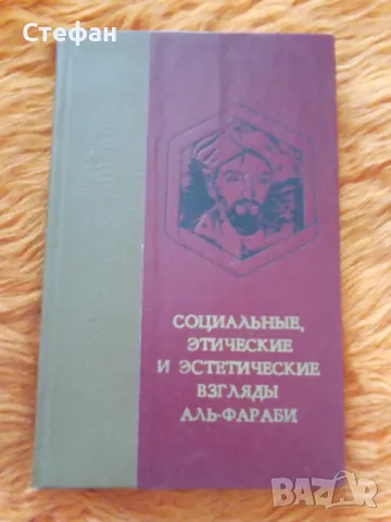 Социалние, етическите и естететические взглядьi Аль-Фараби, снимка 1