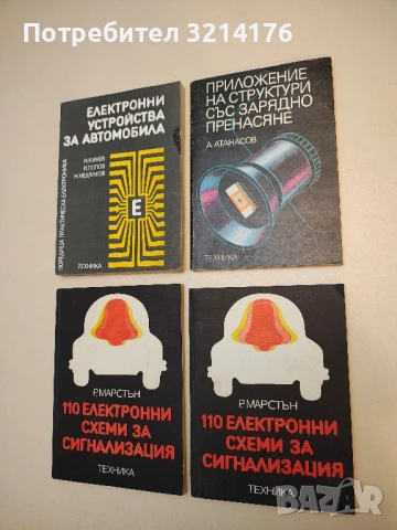 Приложение на структури със зарядно пренасяне - А. Атанасов