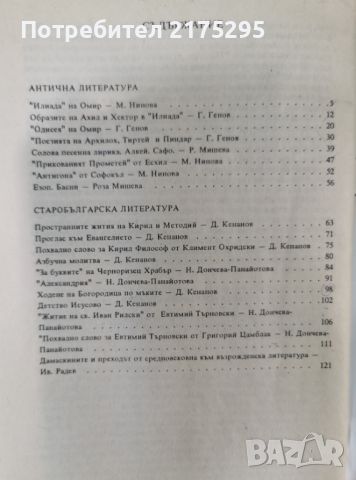 Литературни анализи за 8-ми клас-антична и старобългарска  литература-изд.1994-5г., снимка 5 - Специализирана литература - 46626840