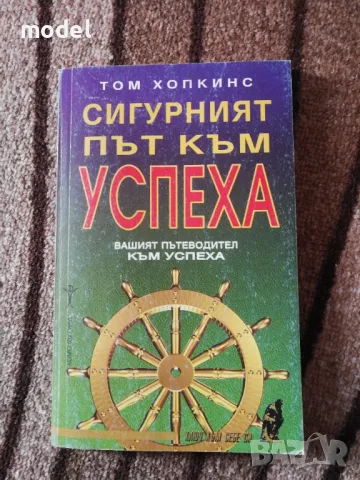 Сигурният път към успеха - Том Хопкинс, снимка 1 - Други - 49168516