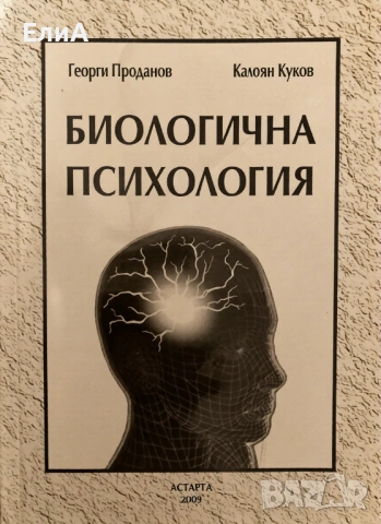 Биологична Психология - Георги Проданов/Калоян Куков