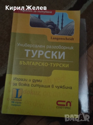 Българско - турски разговорник 54084, снимка 3 - Художествена литература - 53750038
