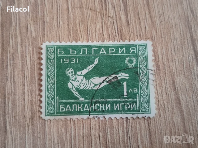 България 1931 Балкански игри 1-во издание 1 лв.
