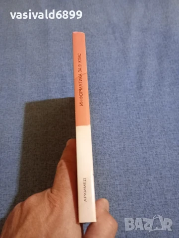 "Информатика за 9 клас", снимка 2 - Учебници, учебни тетрадки - 51339685