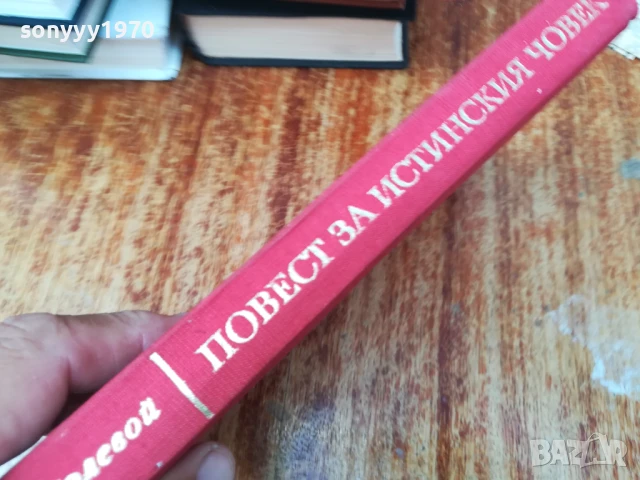ПОВЕСТ ЗА ИСТИНСКИЯ ЧОВЕК 2307251429LCHERY, снимка 9 - Други - 51116904