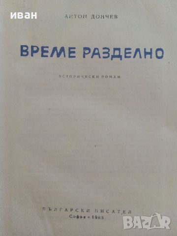 Време разделно - Антон Дончев - 1965г., снимка 2 - Художествена литература - 46277567