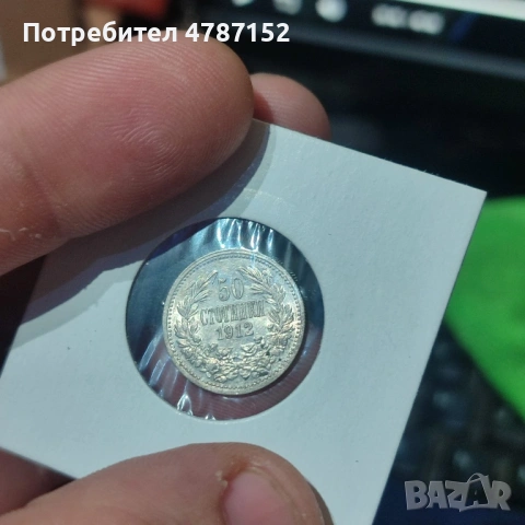 5 лева 1885 и 50 стотинки 1913