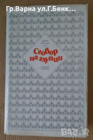 Сговор на глупци  Джон Кенеди Тул 12лв, снимка 1 - Художествена литература - 46229045