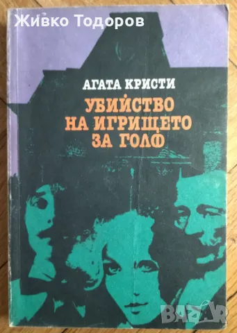 Агата Кристи - Смърт край Нил / Фатален шанс / Тайната на имението / Убийство на игрището за голф, снимка 3 - Художествена литература - 46090345