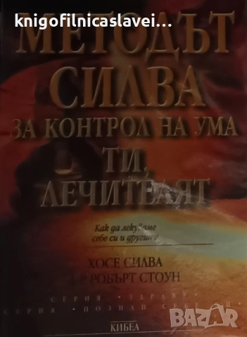 Хосе Силва, Робърт Стоун - Методът Силва за контрол на ума. Ти, лечителят (2003)
