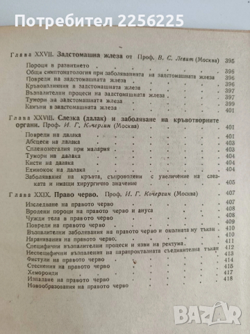 Частна хирургия ( том 1), снимка 8 - Специализирана литература - 54183792