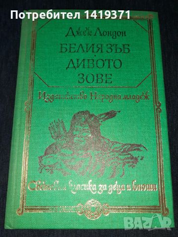 Белият зъб. Дивото зове - Джек Лондон, снимка 1 - Художествена литература - 45579316