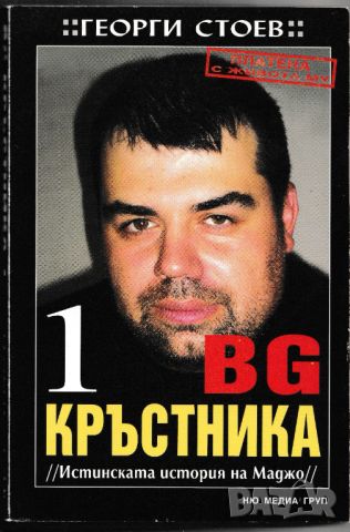 Книги - Колекция Убитити Босове, снимка 1 - Българска литература - 46068239