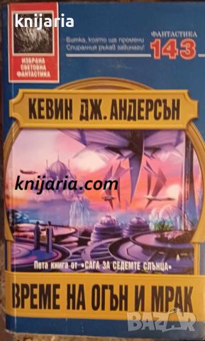 Поредица Избрана световна фантастика номер 143: Сага за седемте слънца книга 5. Време на огън и мрак, снимка 1 - Художествена литература - 32679277