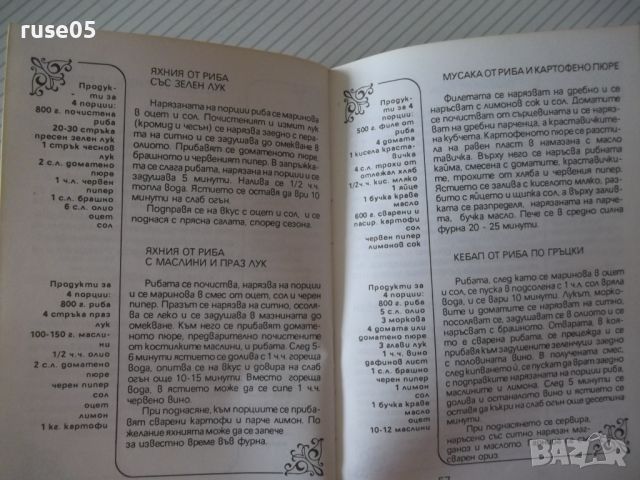 Книга "109 ястия от риба - Сборник" - 80 стр., снимка 7 - Специализирана литература - 45494123